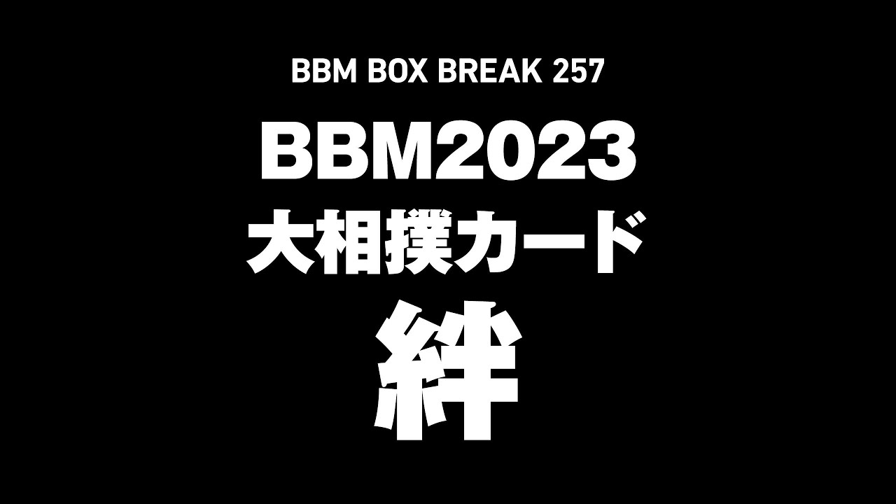 公式！ 日本一早いBBM カード BOX BREAK【257】BBM2023大相撲カード　絆