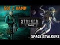 Stalker Today #13 - Бог с нами и Space Stalkers