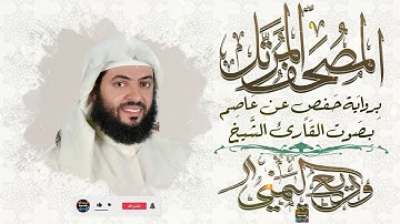 سورة النور بصوت القارئ الشيخ وديع حمادي اليمني برواية حفص عن عاصم