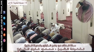 عشائية محبرة لما من سورة الأنبياء | محمود خليل القارئ | جامع القبلتين | 27 جمادى الثانية 1440 هـ