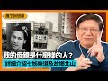 詳細介紹「七姊妹道」以及我母親的故鄉「北山」！我的母親是什麼樣的人？以前收藏的書籍、喜歡唱什麼樣的歌？【蕭生回憶錄-4】2023-02-16