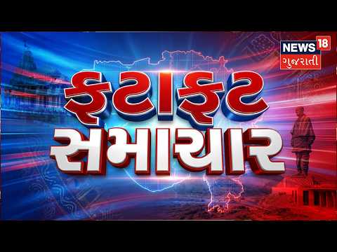 Fatafat Samachar | Gujarati News | આજના તાજા સમાચાર | Latest News | Top Headlines | Today News