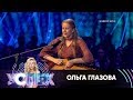 Ольга Глазова | Шоу Успех