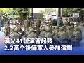 漢光41號演習