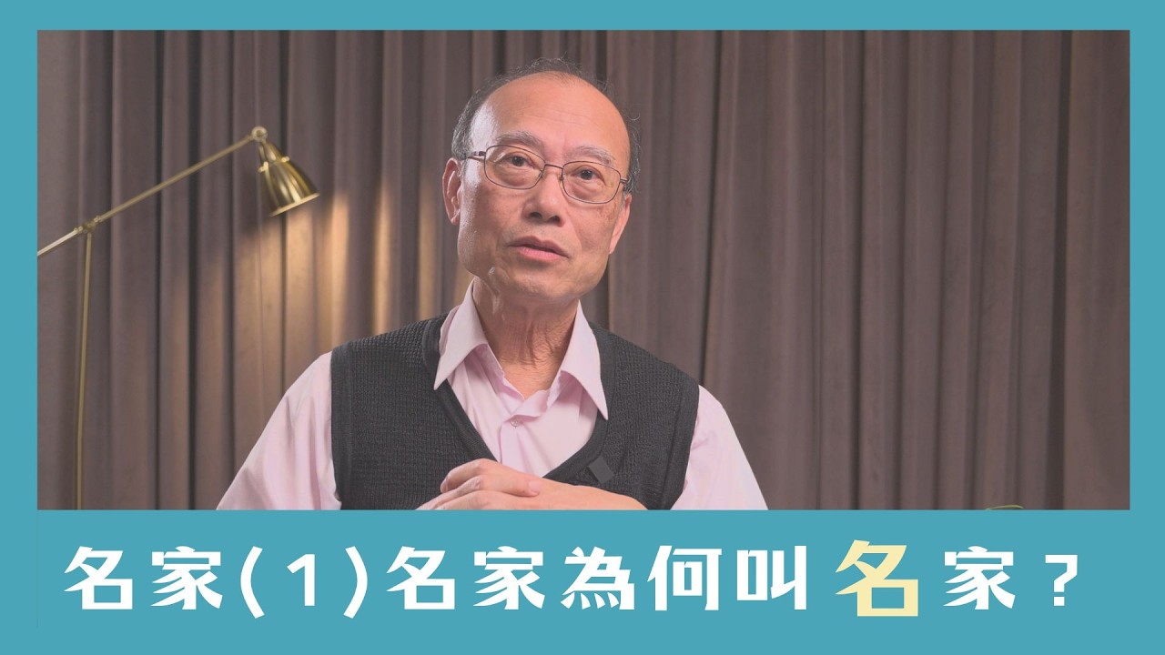 【一起說WOW】名家(1)：名家為何叫「名」家？