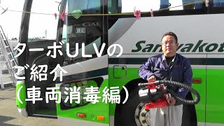 ターボＵＬＶ紹介（車内消毒）