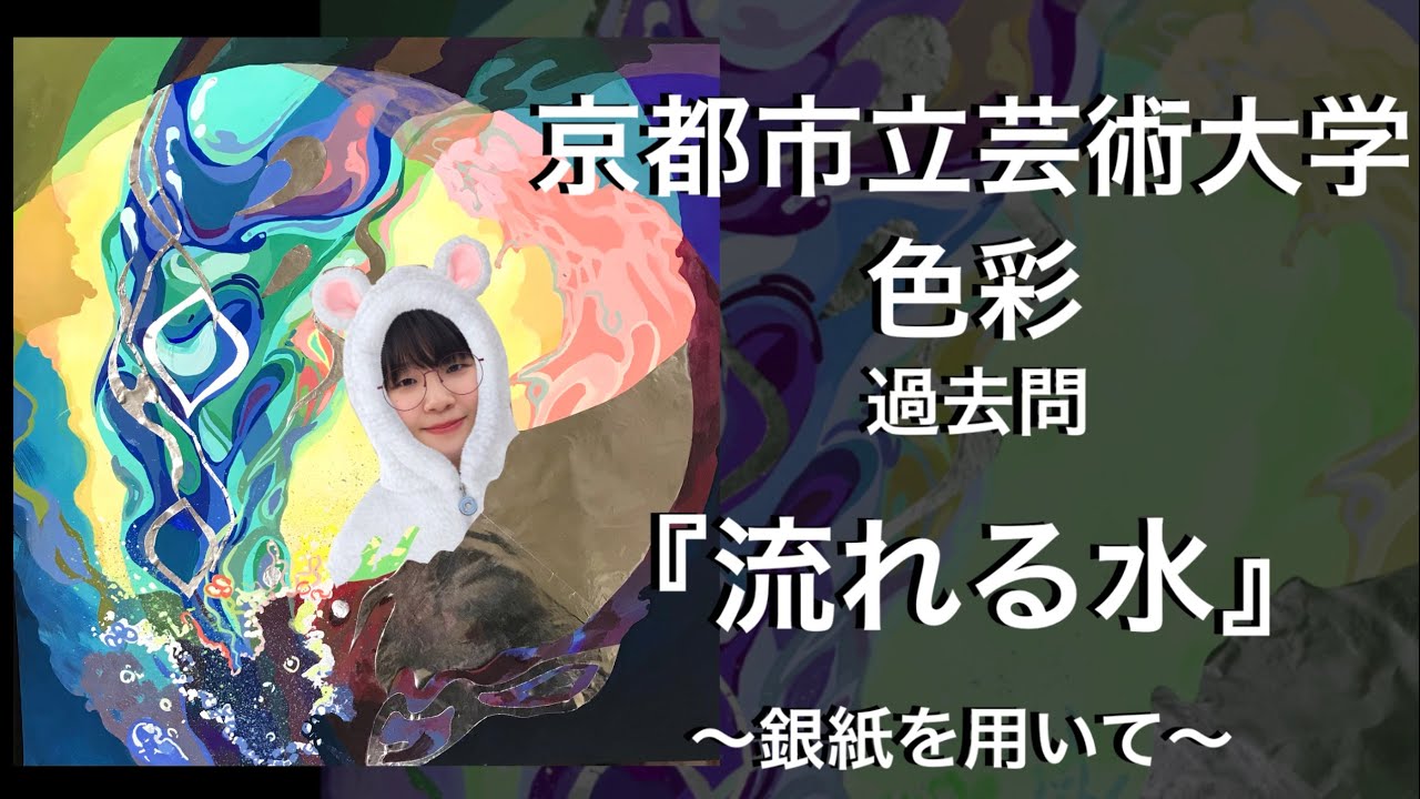 京芸】色彩過去問してみた。 - YouTube