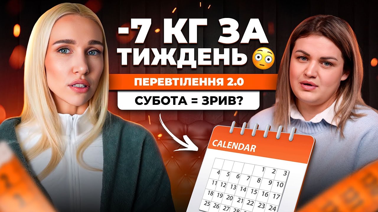 Вона ЇЛА БІЛЬШЕ і СХУДЛА! -7 КГ ЗА ТИЖДЕНЬ! Перевтілення 2.0 з Катериною Жесть, випуск 2