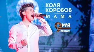 Коля Коробов - Мама | Live, Сольный Благотворительный Концерт 