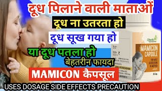 MAMICON कैपसूल CAPSULES USES IN HINDI महिलाओं में दूध बचने की दवाई |