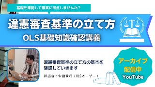 リマインドタイム/違憲審査基準の基礎（#OLS基礎知識確認講義）（憲法第1回）