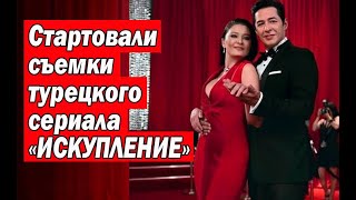 Стартовали съемки турецкого сериала «ИСКУПЛЕНИЕ»