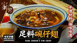 【麻煩哥】 足料 碗仔翅 Fake Shark's Fin Soup(中文字幕/Eng Sub.) 可能係史上最好食嘅碗仔翅 激平易買材料簡單 做出「海味」味碗仔翅
