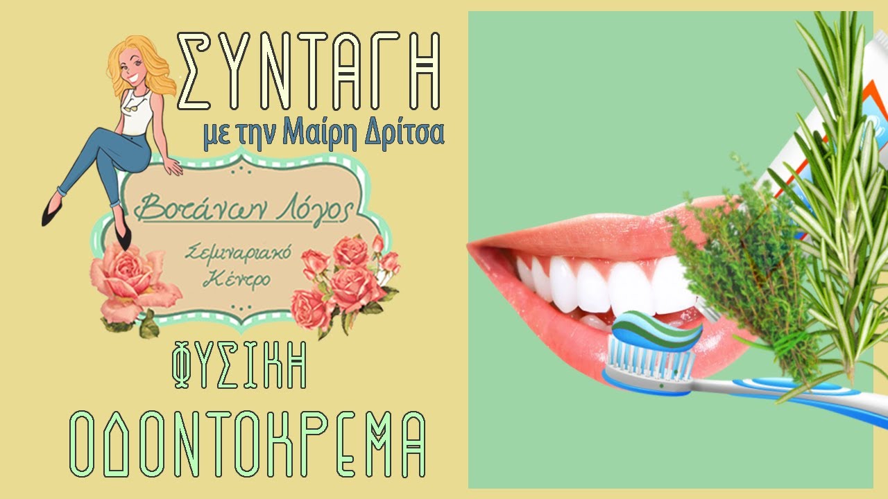 [Συνταγή] - Φυσική Οδοντόκρεμα | Βοτάνων Λόγος