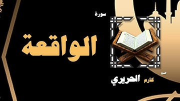 القران الكريم بصوت الشيخ كارم الحريرى | سورة الواقعة