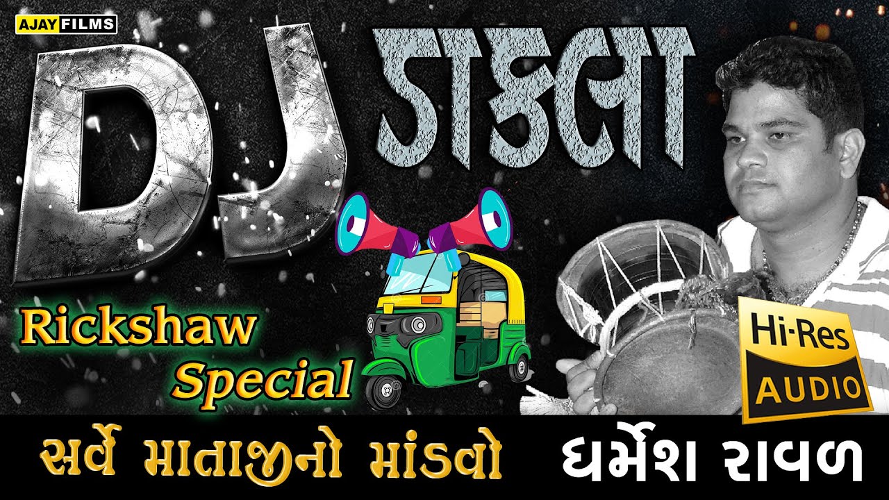 DJ DAKLA || ધર્મેશ રાવળ || સર્વે માતાજી ના ડાકલા || RiMix Dakla || #viral #trending #dj #dakla
