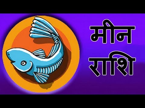 मीन राशि वालों की गुप्त बातें । MEEN Rashi | PISCES | Predictions ...