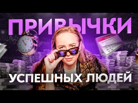 Успешные люди, кто они на самом деле? 5 привычек, которые стоит у них перенять