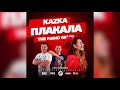 KAZKA - ПЛАКАЛА (The Faino Remix)