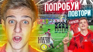 ПОПРОБУЙ ПОВТОРИ ШТРАФНОЙ БЛАТОВА! АМКАЛ ДОБАВИЛИ в ФИФА 20!