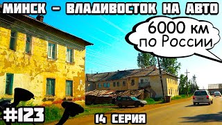 Дорога Красноярск-Иркутск. Во Владивосток на машине из Беларуси через всю Россию