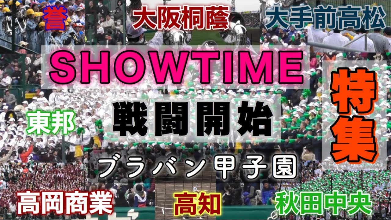 Show Time 戦闘開始特集 試合開始はこの曲から We Are 東邦 大阪桐蔭 高岡商業 誉 秋田中央 大手前高松 高知高校 ブラバン甲子園 応援歌 吹奏楽 アルプス応援 高校野球 センバツ Youtube