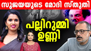 ദേഷ്യം കടിച്ചമർത്തി ഉണ്ണിയും നികേഷും: വാട്ട്സാപ്പ്‌ സംഘി സുജയ|Modi |Malayalam News | Sunitha Devadas