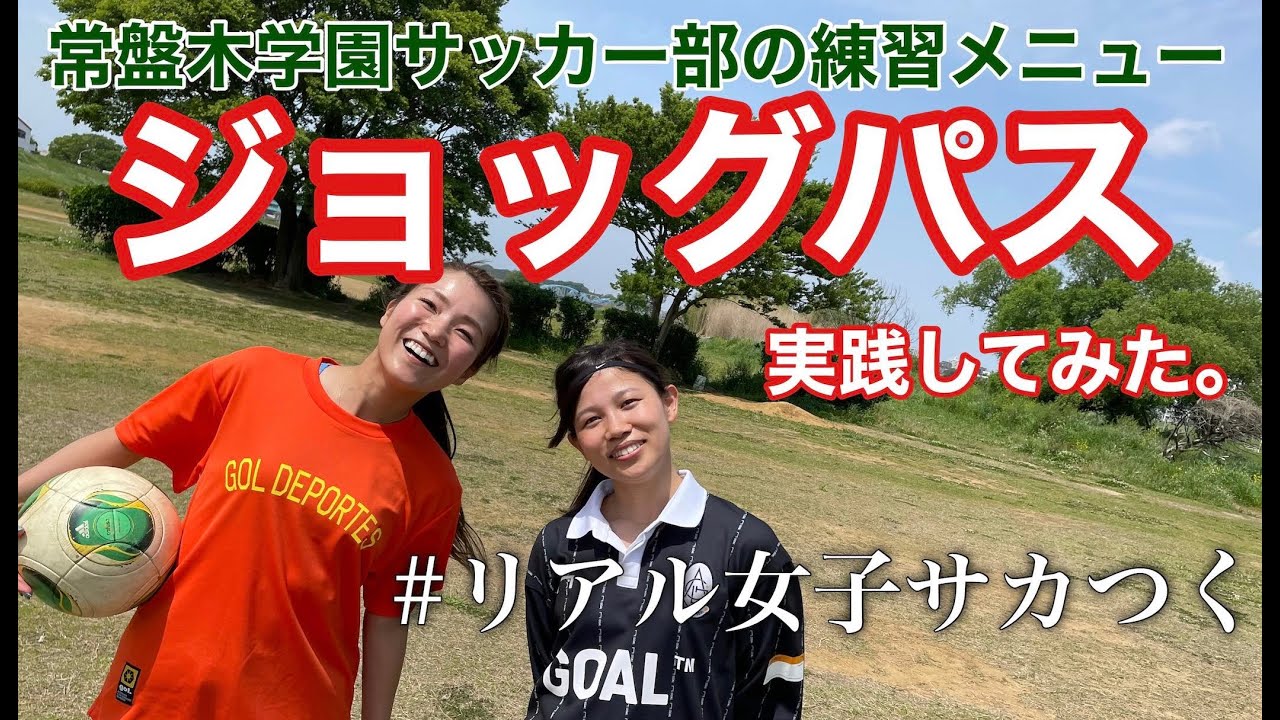 サッカー女子必見 女子サッカー強豪 常盤木学園サッカー部のアップトレーニングメニューを公開 Youtube