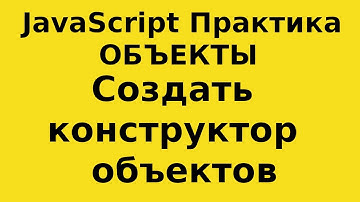 JS Практика - Способы создания объектов в JS - Создать конструктор, в котором 2 свойства и метод