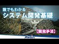 システム開発基礎 -「第3章 開発手法」誰でもわかる システム開発基礎📺動学.tv