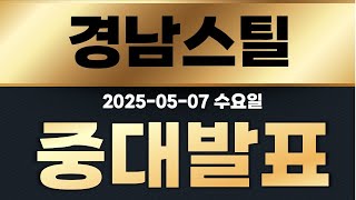 [ 경남스틸 ]  여기 세력진짜 쎼고 엄청큰거 터집니다