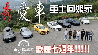 車水馬龍網歡慶七週年！「秀愛車」酷車精選回娘家～ Corolla Cross、Supra、Altima、Model 3、Camaro、RS3｜特別企劃