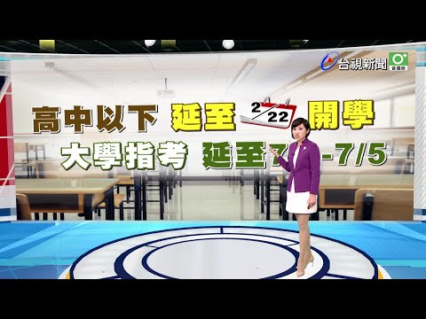 高中以下延後四天 私立幼園維持正常運作