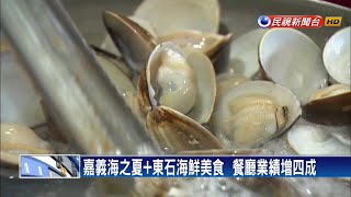 嘉義海之夏+東石海鮮美食餐廳業績增四成－民視新聞
