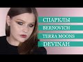 Все мои СПАРКЛЫ от Bernovich, Terra Moons, Devinah | Сравнительные свотчи