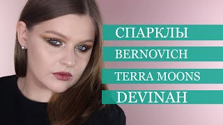 Все мои СПАРКЛЫ от Bernovich, Terra Moons, Devinah | Сравнительные свотчи