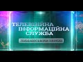 Телевізійна Інформаційна Служба Лиманщини (17.12.2020)