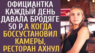 Официантка-сирота каждый день давала бродяге 50 р, а когда директор установил камеры, ресторан ахнул