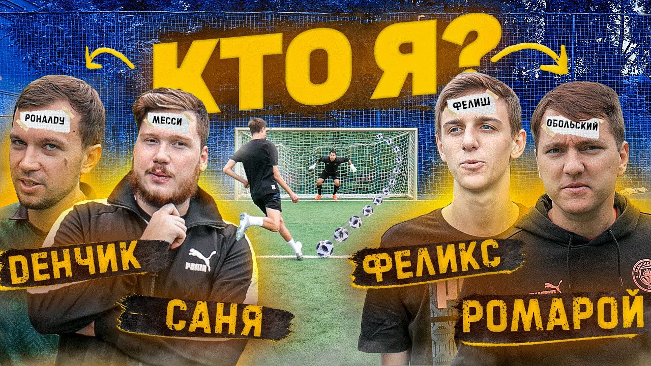 КТО Я? ФУТБОЛЬНАЯ ВЕРСИЯ ft. Ромарой, Саня ФИФА, Денчик, Феликс