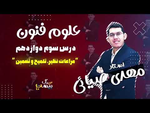 درس سوم علوم و فنون ادبی دوازدهم مراعات نظیر تلمیح و تضمین استاد مهدی ضیایی