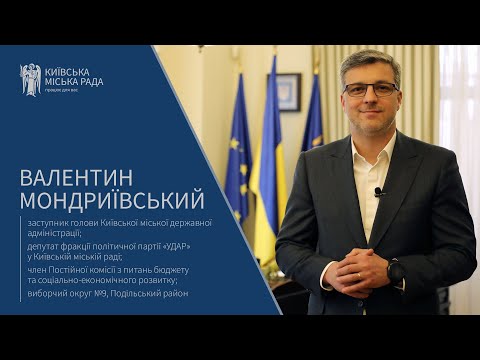 Запитай депутата Київської міської ради. Валентин Мондриївський