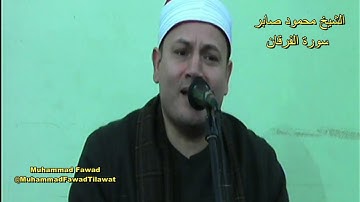Sheikh Mahmoud Saber | Surah Furqan | الشيخ محمود صابر | سورة الفرقان | @MuhammadFawadTilawat