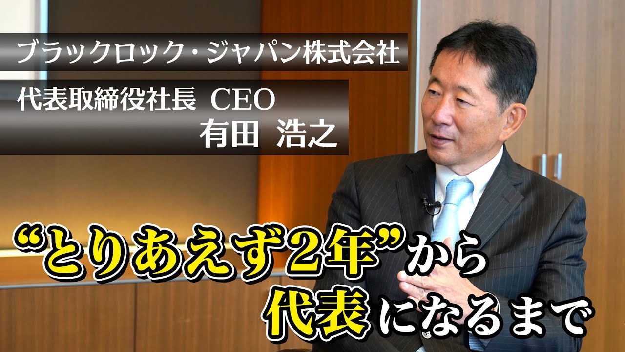 ブラックロック・ジャパン株式会社 有田浩之代表取締役社長 ✖ 林敏之 HEROES PROJECT 対談 part2