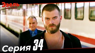 Эзел Турк Сериали Узбек Тилида 34 Серия (Узун Сериялар)