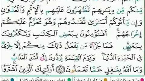 أحكام التلاوة-آية 85-من سورة البقرة