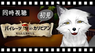 【同時視聴】パイレーツ💀・オブ・カリビアン呪われた海賊たち 初見の狐と観るのはどうでしょう？【野狐やこ】