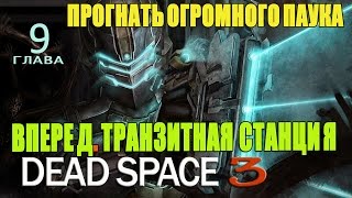 Прохождение Dead Space 3 #13. Глава 9. Вперед. Транзитная станция. Прогнать огромного паука Прохождение Dead Space 3 #13. Глава 9. Вперед. Транзитная станция. Прогнать огромного паука