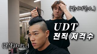 I went to a hair salon run by a Korean UDT sniper. Feat. the day of filming Physical 100, Agent H)