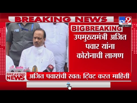 Ajit Pawar Corona | उपमुख्यमंत्री अजित पवार यांना कोरोनाची लागण, स्वत: ट्विट करत दिली माहिती-TV9