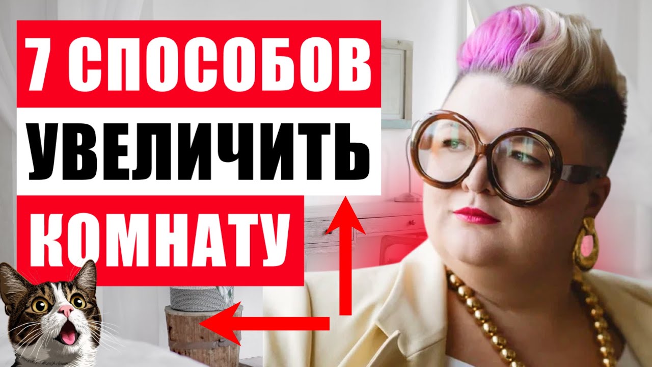 КАК ВИЗУАЛЬНО УВЕЛИЧИТЬ МАЛЕНЬКУЮ КВАРТИРУ ИЛИ КОМНАТУ? 7 эффективных приемов